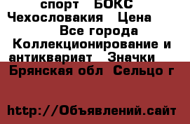 2.1) спорт : БОКС : Чехословакия › Цена ­ 300 - Все города Коллекционирование и антиквариат » Значки   . Брянская обл.,Сельцо г.